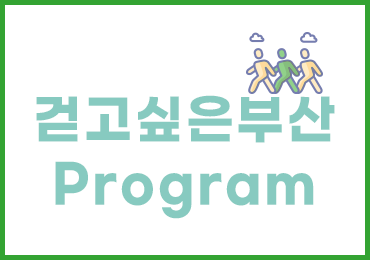 갈맷길 길동무와 함께 걷기 6코스 1구간