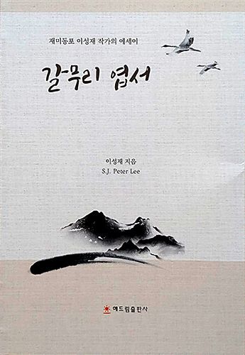 이성재 시인 에세이 집 ‘갈무리 엽서’ 출간