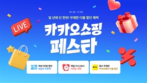 카카오, 연간 최대 쇼핑 행사 '카카오 쇼핑 페스타' 개최