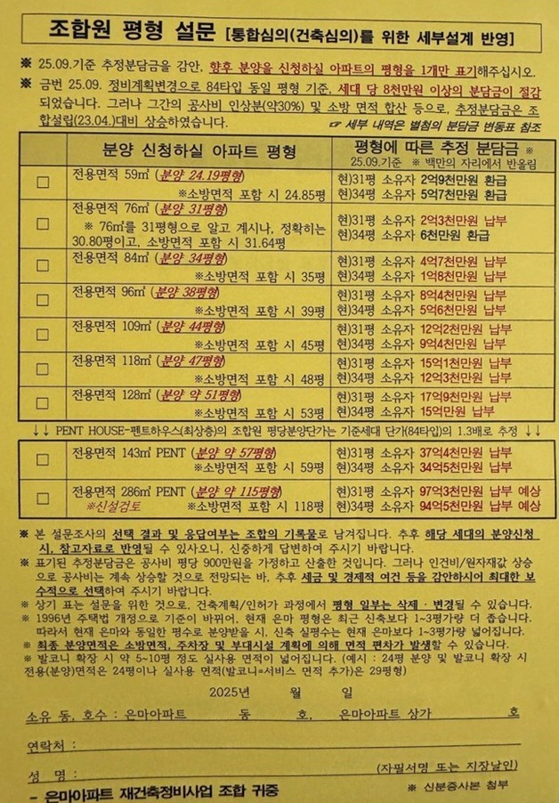 서울 강남구 대치동 '은마아파트' 추정분담금 설문지. 뉴스1