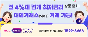 최대 4배 주식자금, 신용미수대환을 연 4%대 최저금리로