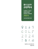 2023년 韓골프 시장 22.4조 규모