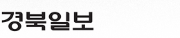 경북일보