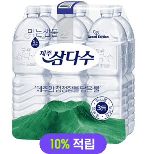 삼다수 무라벨 2L, 12개 10% 적립
