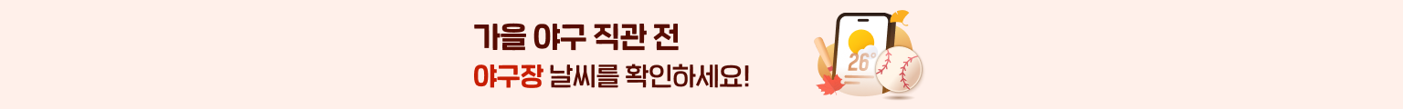 가을 야구 직관 전 야구장 날씨를 확인하세요!