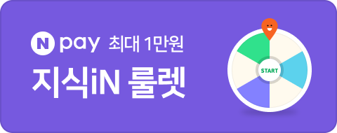 네이버페이 최대 1만원 지식iN 룰렛