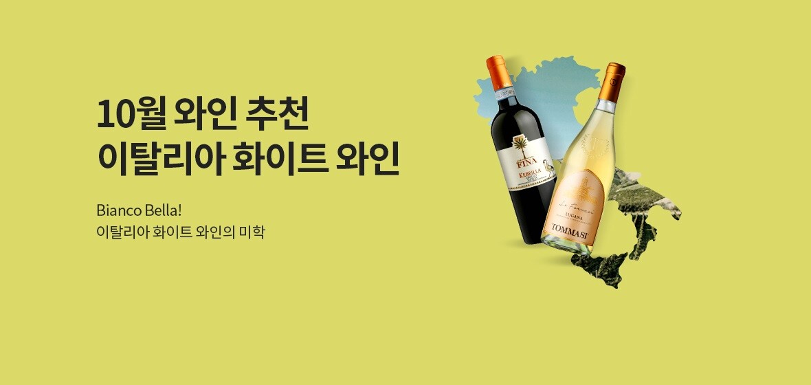10월 와인 추천 이탈리아 화이트 와인
Bianco Bella!
이탈리아 화이트 와인의 미학