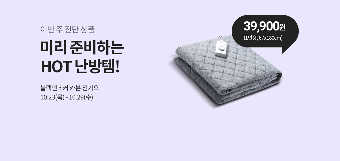 이번 주 전단 상품
미리 준비하는 HOT 난방템!
블랙앤데커 카본 전기요 39,900원 (1인용, 67x180cm)
10.23(목) - 10.29(수)