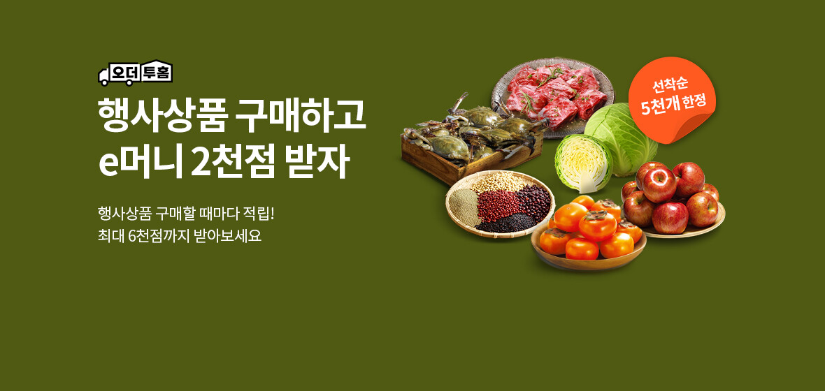 행사상품 구매하고 e머니 2천점 받자
행사상품 구매할 때마다 적립!
최대 6천점까지 받아보세요