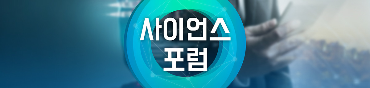 사이언스 포럼