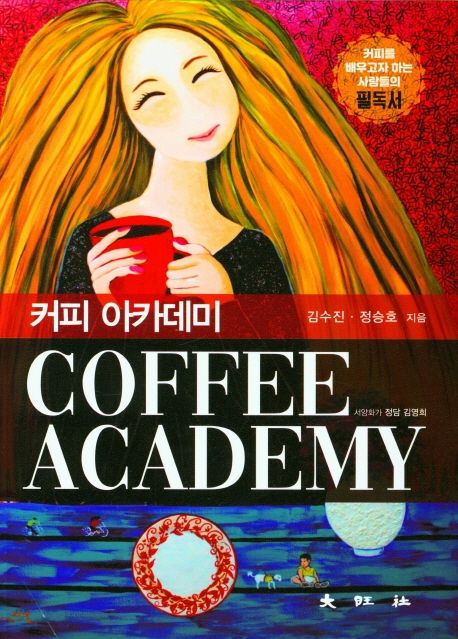 커피 아카데미