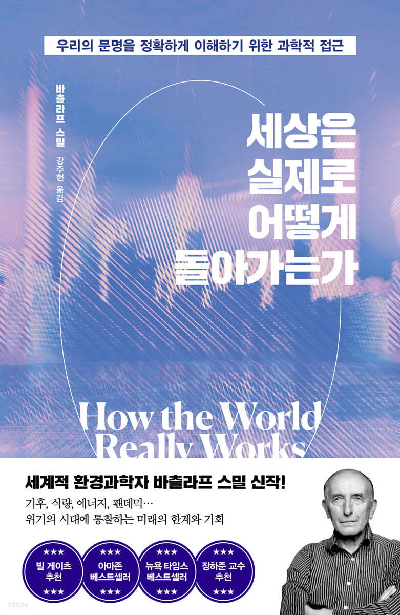 세상은 실제로 어떻게 돌아가는가 우리의 문명을 정확하게 이해하기 위한 과학적 접근