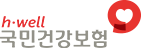 h-well 국민건강보험