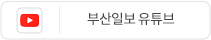 부산일보 유튜브