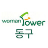 동구여성인력개발센터