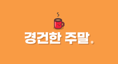 경건한 주말