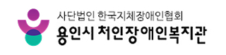 용인시처인장애인복지관