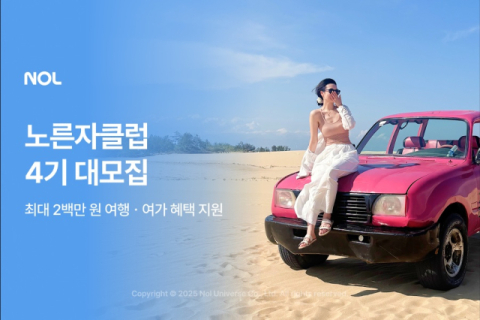 NOL, 여가 커뮤니티 '노른자클럽 4기' 1천 명 공개 모집