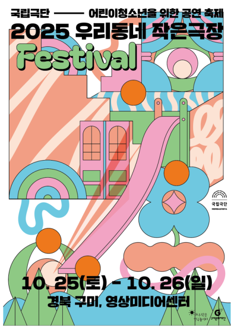 구미문화재단, '2025 국립극단 우리동네 작은극장 FESTIVAL' 개최