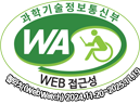 과학기술정보통신부 WEB ACCESSIBILITY 마크(웹 접근성 품질인증 마크)
