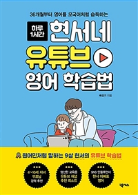 하루 1시간현서네 유튜브 영어 학습법 36개월부터 영어를 모국어처럼 습득하는