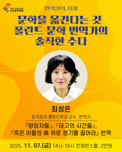 부산문화회관 아카데미 프로그램 <번역가의 서재