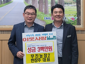 고성 무진2농장 한창주 대표, 성금 300만원