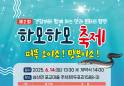고성 하모하모 축제서 제철 갯장어 맛보세요