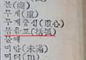 [맞춤 토박이말] 옛배움책에서 캐낸 토박이말 (234)
