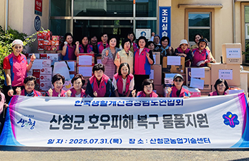 경상남도생활개선회, 집중호우 피해 산청군에 성품 전달