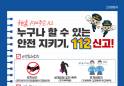 고성경찰서, 온라인 카드뉴스 통해 112신고 당부