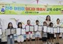 진주시 ‘어린이 미디어 해설사’ 첫 배출