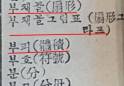 [맞춤 토박이말] 옛배움책에서 캐낸 토박이말 (237)