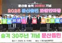 문산읍 봉사단체협, 읍 승격 30주년 기념 화합한마당