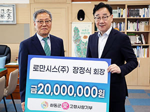 로만시스 장정식 회장, 하동군에 고향사랑기부금 2000만원