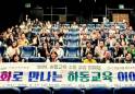 하동교육청, 하동교육 소통·공감 한마당