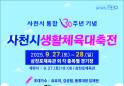 내일 사천시 통합 30주년 생활체육대축전
