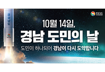 [경남신문·경상남도기록원 공동기획- 기록으로 보는 경남] (10) ‘도민의 날’ 10월14일