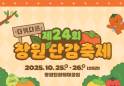25~26일 창원단감테마공원서 단감축제