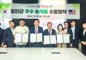 함안군-美 유통기업 ‘바다글로벌’ 100만달러 규모 농식품 수출 협약