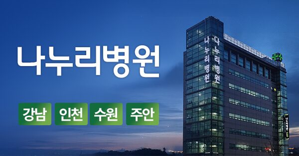나누리병원