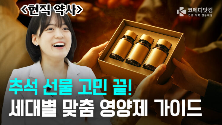 추석 선물 고민 끝! 세대별 맞춤 영양제 가이드