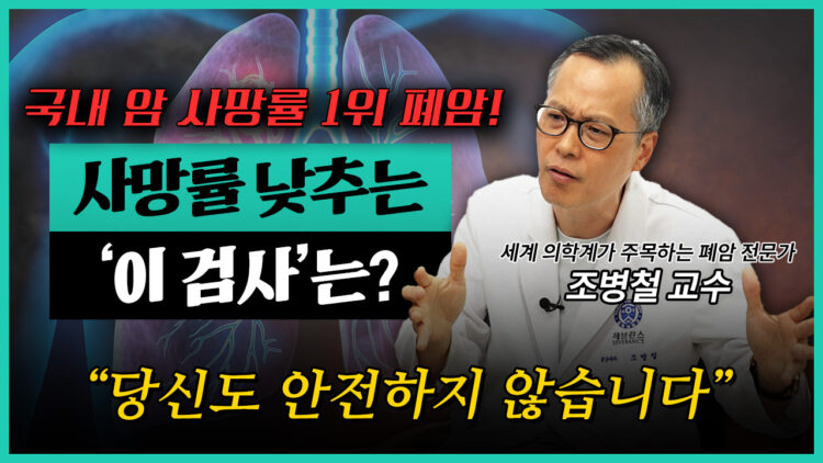 국내 암 사망률 1위, 폐암이 무서운 이유