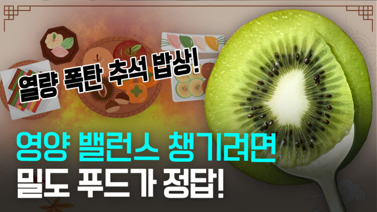 열량 폭탄 추석 밥상! 영양 밸런스 챙기려면 밀도 푸드가 정답!