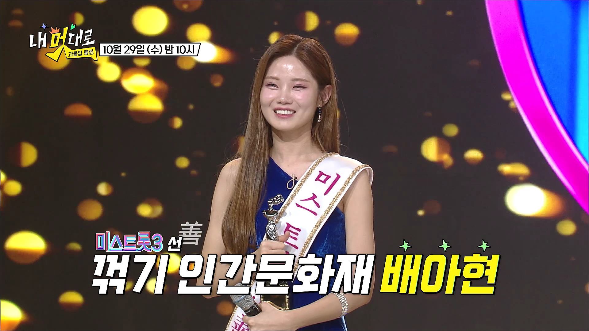 [8회 예고] 〈미스트롯3〉 善 배아현의 독립 도전기 & 前 국가대표 곽윤기의 절약 도전기 _내 멋대로-과몰입클럽 8회 예고 TV CHOSUN 251029 방송 