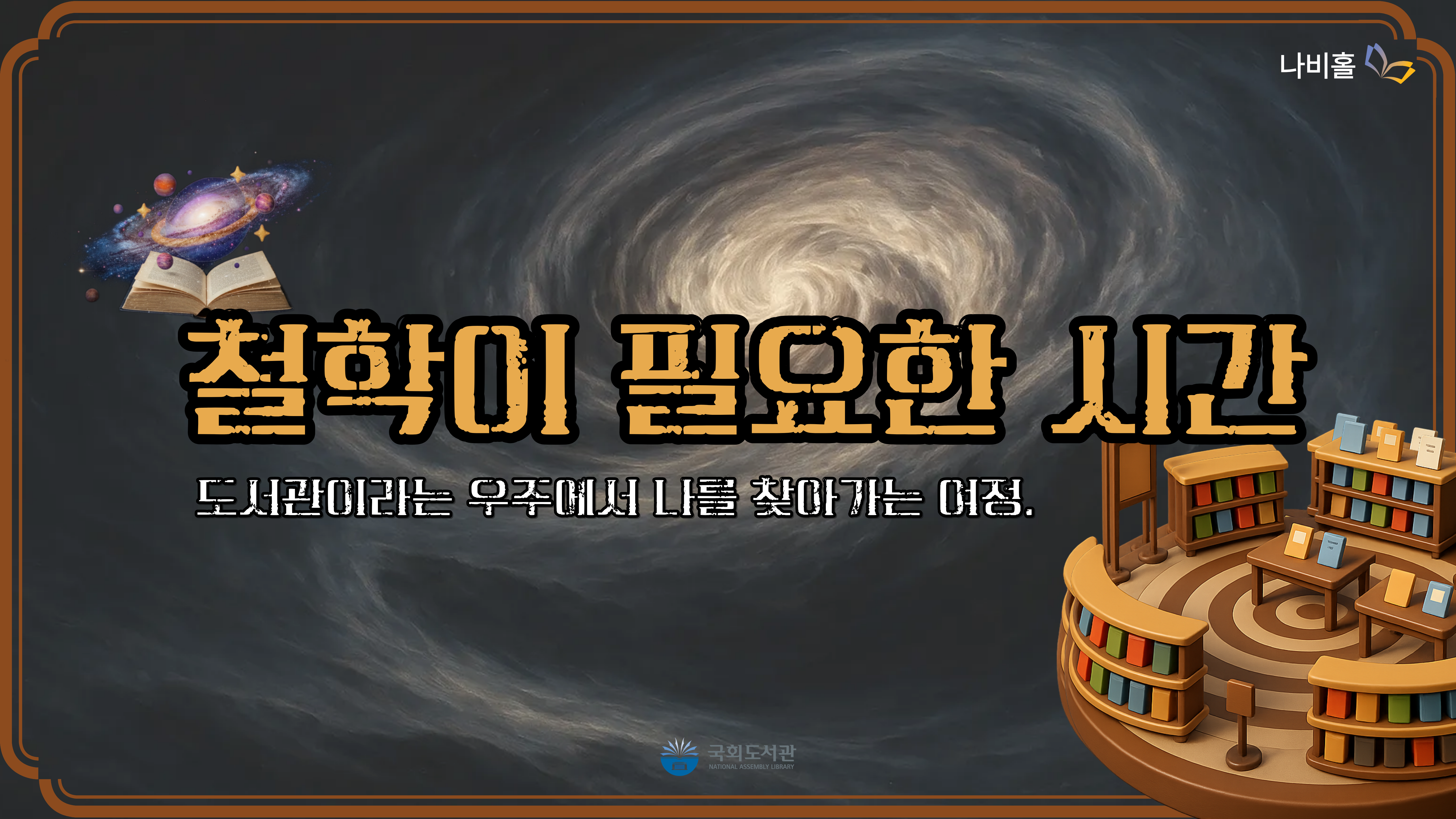 철학이 필요한 시간 - 도서관이라는 우주에서 나를 찾아가는 여정