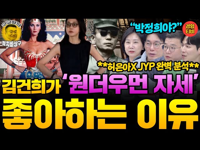 "김건희가 원더우먼 자세 좋아한 이유 있다!" 대통령 놀음 넘어 '왕 놀이' 한 김건희  (20251022 월요일 라이브 박진영 허은아 허재무)