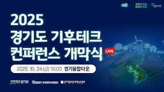 [🔴LIVE] 2025 경기도 기후테크 컨퍼런스 개막식