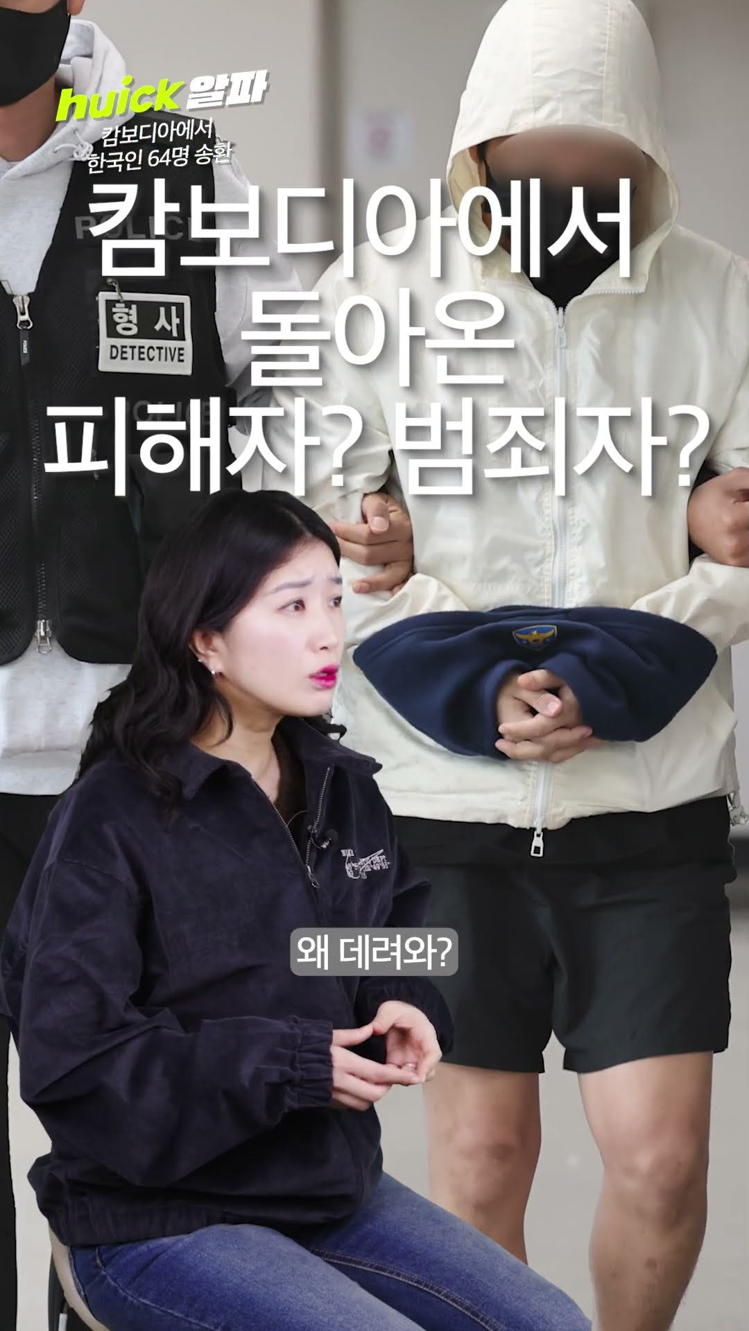 캄보디아에서 송환된 그들은 왜 수갑을 차고 있었나 [휙]