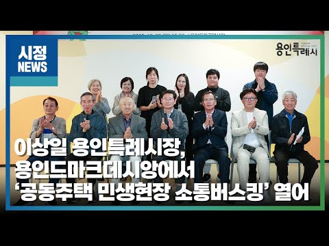 이상일 용인특례시장, 용인드마크데시앙에서 ‘공동주택 민생현장 소통버스킹’ 열어